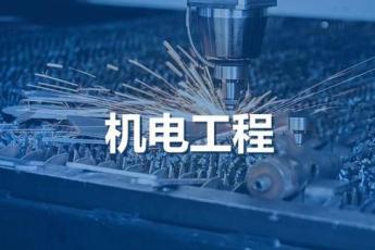 机电工程班